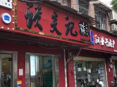 门面-谈炎记水饺大王(利济北路店)