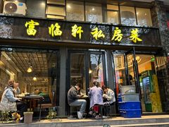 -富临轩私房菜(集庆门大街店)