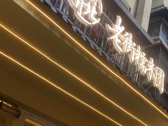 -正南齐北·老街糯米团(洪崖洞店)