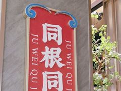-聚味瞿记·龙虾堂(咸嘉湖店)