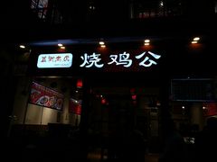 门面-重庆烧鸡公火锅(簋街店)