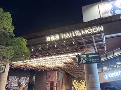 -瑞虹新天地月亮湾