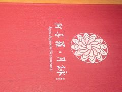 -阿吾罗·月咏精致日料(港汇恒隆广场店)