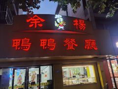 -余杨鸭鸭餐厅