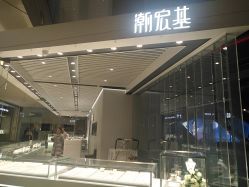 -潮宏基珠宝旗舰店(苏宁广场店)