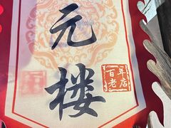 -状元楼(东大街店)