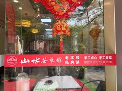 -山水茶艺馆·点心粤菜·30年老字号