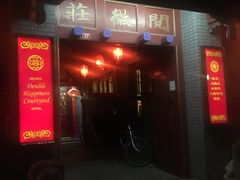 -北京阅微庄四合院文化特色酒店