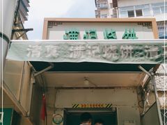 -满记烧饼(牛街东里小区一区店)