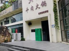 门面-大志牛肉火锅(天健花园店)