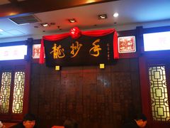 门面-龙抄手(春熙路总店)