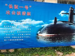 -中国人民解放军海军博物馆