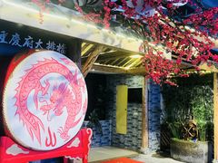 -庆合府重庆大排档(紫都城店)