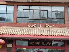 -河南食府(人民路店)