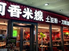 -阿香米线(乐客城店)