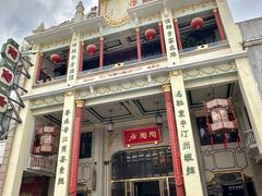 -陶陶居酒家(第十甫路总店)