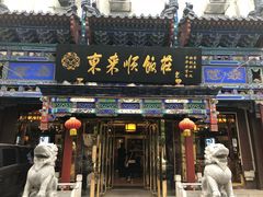 门面-东来顺饭庄(天坛店)