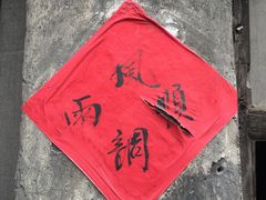 -店头古堡