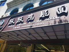 -跃跃鸡肠面(人民北路店)