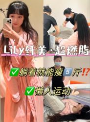 -Lily纤美·科技减脂中心