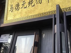 -马德元纯汤牛肉面(太奥广场店)