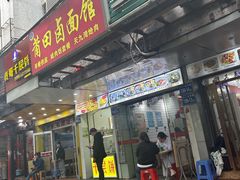 大堂-莆田卤面馆(双福花园店)