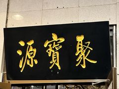 -聚宝源(牛街创始店)