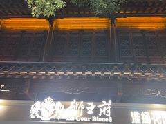 -狮王府淮扬菜(夫子庙老门东店)