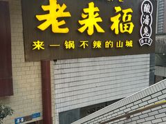 -老来福·非遗酸汤兔(凯旋路店)