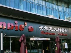 -安妮意大利餐厅(世贸天阶店)