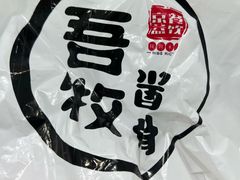 -吾牧酱骨(三好街店)