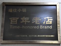 -端仕小锅(文林街店)