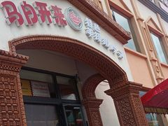 -马白开来特色羊排揪片子  (总店)