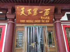 门面-天下第一面(大雁塔北广场店)