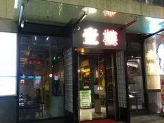 -叁樓·勝记