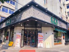 门面-申氏糕点(三好街店)