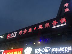 -问渔烤鱼(回龙观总店)