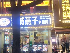 -江城燕子大排档(江汉路步行街店)
