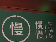 -慢慢中医馆·推拿·艾灸·正骨(上梅林店)