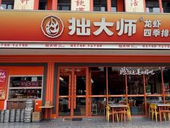 -拙大师·龙虾四季排档·夜宵至凌晨4点(唯亭店)