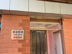 门面-中关村茶点