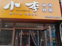 门面-小李烧鸡(西北角总店)