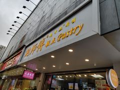 门面-鲍师傅糕点(春熙路店)