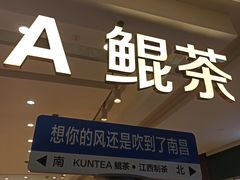-KUNCHA鲲茶·江西制茶(铜锣湾店)