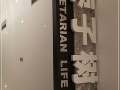 -枣子树·素食餐厅(朱家尖店)
