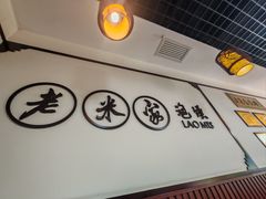 -老米家泡馍(保利若比邻店)
