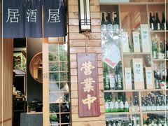 -吉川居酒屋(建国北路店)