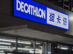 -迪卡侬(顺峰山店)