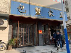 门面-孟家蟹包(锦绣街店)