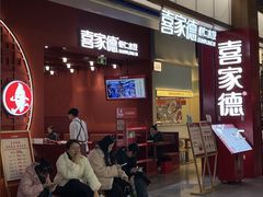 -喜家德虾仁水饺(景枫中心店)
